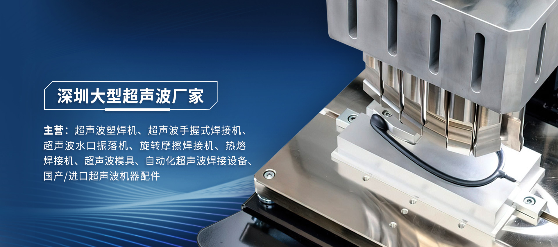 海爾曼超聲波焊接機運作時出現(xiàn)故障怎么維修？